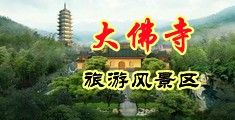 和黑人大鸡巴操逼视频中国浙江-新昌大佛寺旅游风景区